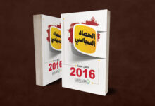 Photo of Political Harvest 2016 (Arabic)